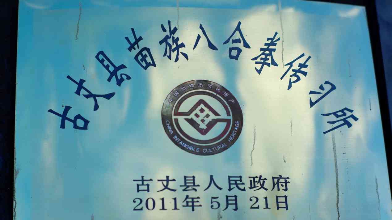 湖南工商大學(xué)e路鄉(xiāng)伴小分隊(duì)：探訪苗家八合拳傳承人龍?jiān)坪＃刈o(hù)與傳承的武術(shù)之光