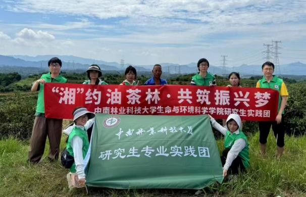 “湘”約油茶林，共筑振興夢”暑期實踐活動