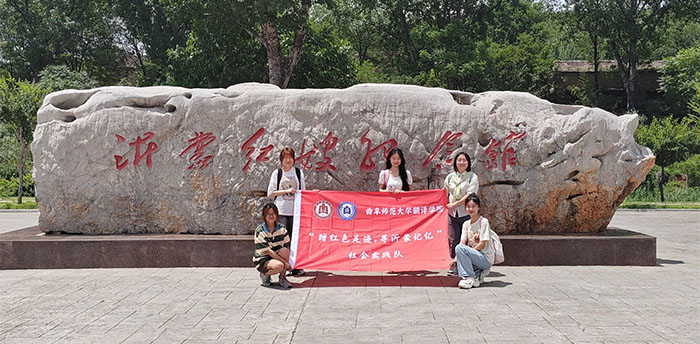 【翻譯學院】曲園學子重踏紅色足跡，再尋沂蒙記憶