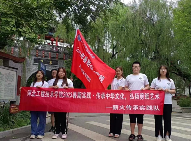 河北工程技術(shù)學(xué)院赴河北保定競秀區(qū)大激店鎮(zhèn)開展“傳承中華文化，弘揚(yáng)剪紙藝術(shù)”暑期社會實(shí)踐活動