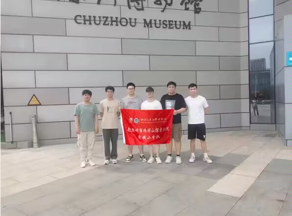 滁州學院學子三下鄉(xiāng)：領略瑯琊風光，弘揚傳統(tǒng)文化