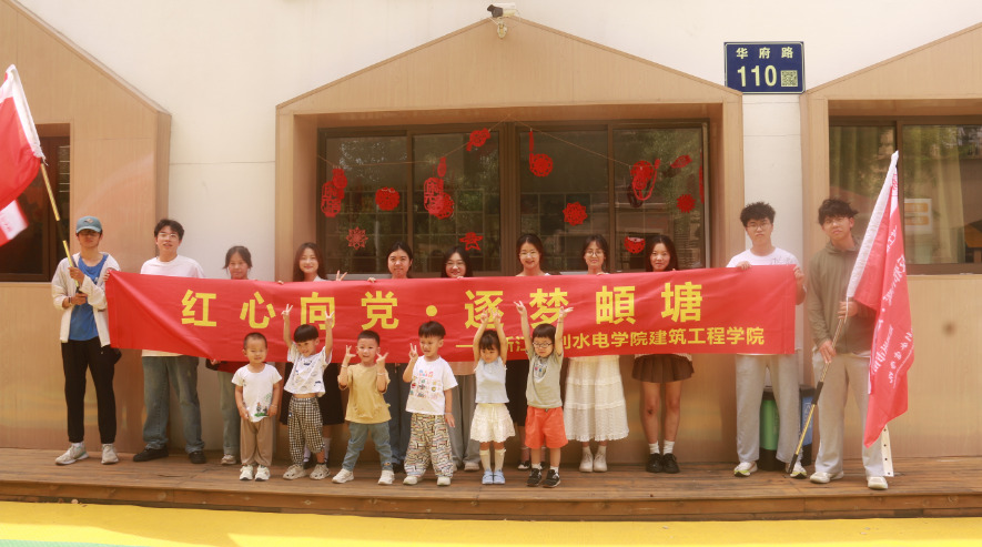 浙江水利水電學(xué)院“紅心向黨，逐夢(mèng)頔塘”實(shí)踐隊(duì)暑期社會(huì)實(shí)踐:助學(xué)追夢(mèng)，童心向陽(yáng)
