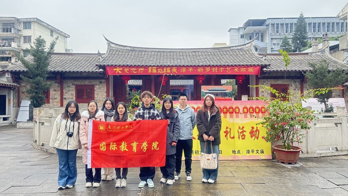 探閩西，品春韻——廈門理工學(xué)院國際教育學(xué)院開展寒假社會實踐活動