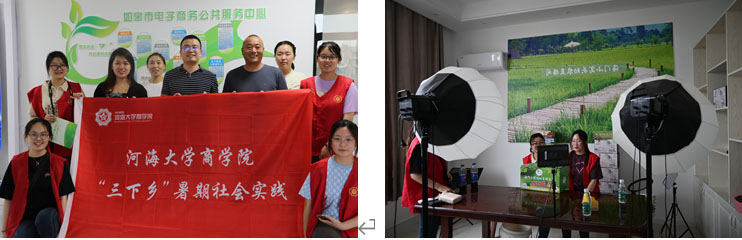 河海學(xué)子三下鄉(xiāng)：匯聚電商力量，賦能鄉(xiāng)村振興