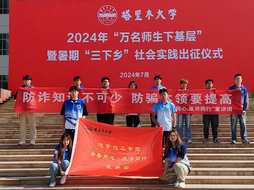 塔里木大學暑期三下鄉(xiāng)——青春同心，反詐同行