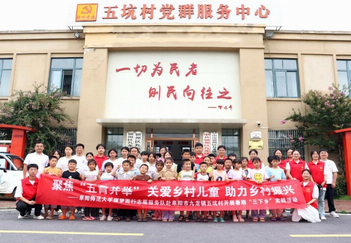 阜陽師范大學(xué)循夢而行志愿服務(wù)隊(duì)：“鄉(xiāng)”約盛夏，遇“踐”青春