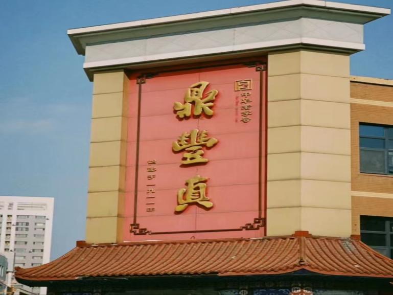 尋味百年遺韻，鼎豐長春長青