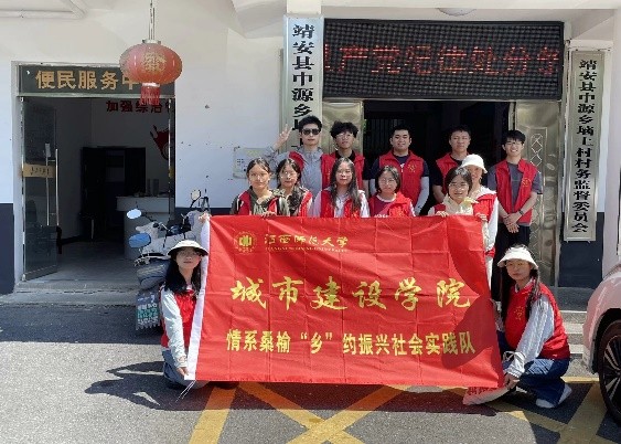 情系桑榆，鄉(xiāng)約振興——江西師范大學(xué)城市建設(shè)學(xué)院暑期“三下鄉(xiāng)”社會實踐活動紀(jì)實