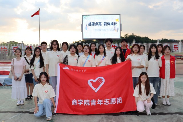 湖科大商學(xué)院五月支教：助學(xué)支教行，溫暖心連心