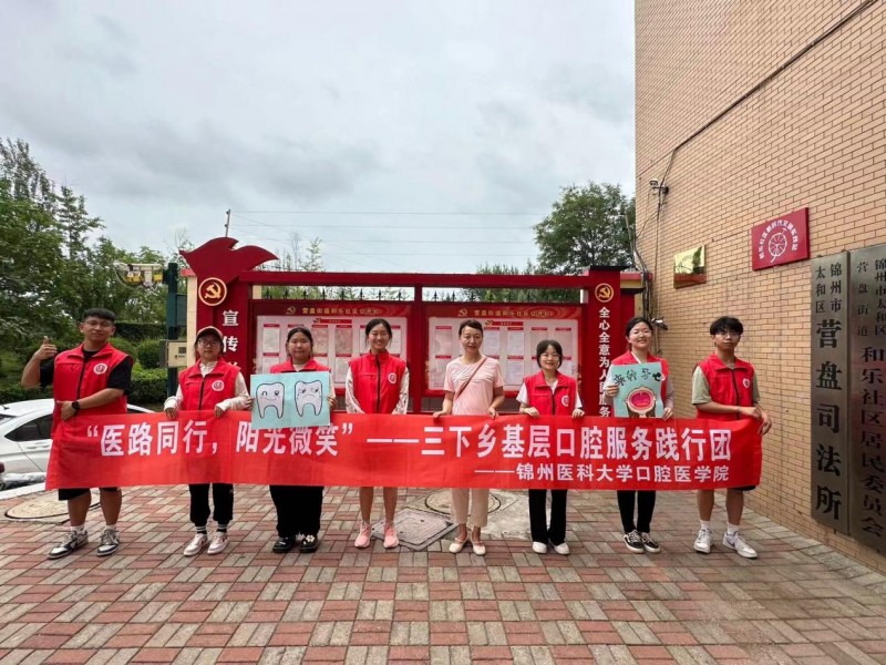 暑期“三下鄉(xiāng)”丨醫(yī)路同行，陽(yáng)光微笑”錦州醫(yī)科大學(xué)奔赴錦州市太和區(qū)和樂(lè)社區(qū)口腔知