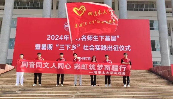 塔里木大學實踐隊“同音同文人同心，筑夢彩虹南疆行”赴阿克蘇市阿依庫勒鎮(zhèn)啟航
