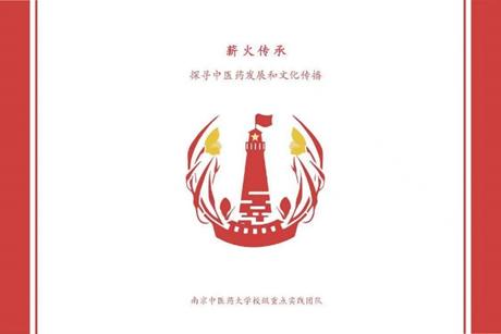 【薪火傳承——探尋中醫(yī)藥發(fā)展和文化傳播】“中華醫(yī)學，民族瑰寶”薪火實踐團一方水土一方醫(yī)小隊探尋體驗云、青、川、寧等地的民族醫(yī)學文化。