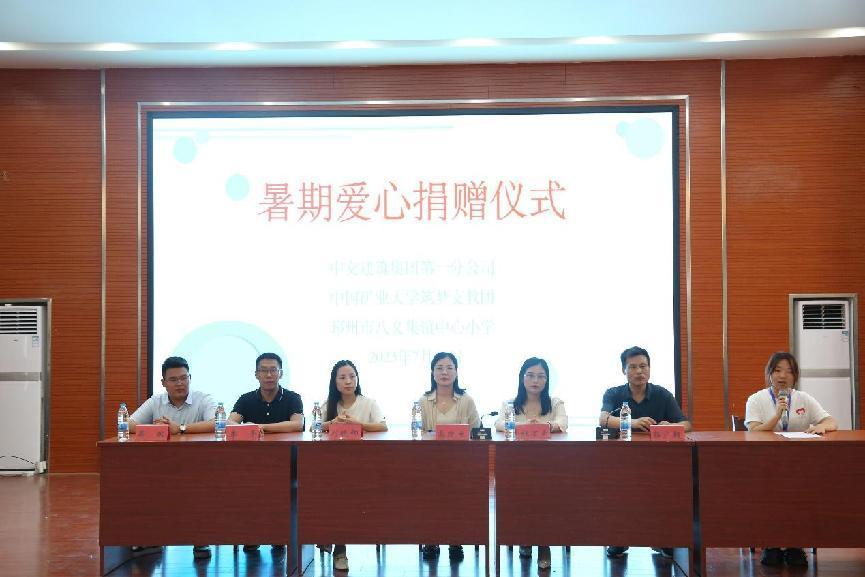 “砼”心致遠，“筑”就夢想——中交建筑集團第一分公司向八義集鎮(zhèn)中心小學暑期愛心捐贈儀式順利召開