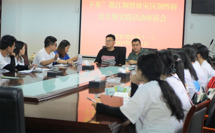 座談交流曉實情，校政攜手助調(diào)研 —成都理工大學(xué)商學(xué)院赴都江堰滑坡災(zāi)區(qū)社區(qū)韌性評估調(diào)查實踐活動