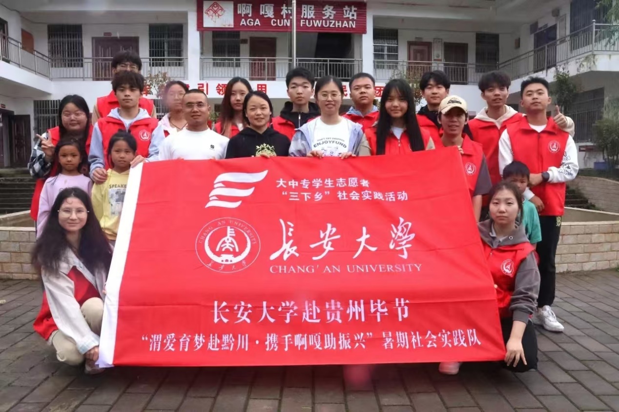 傳統(tǒng)薪火相傳，文化生生不息——長安大學(xué)渭愛育夢赴黔川·攜手啊嘎助振興”暑期社會