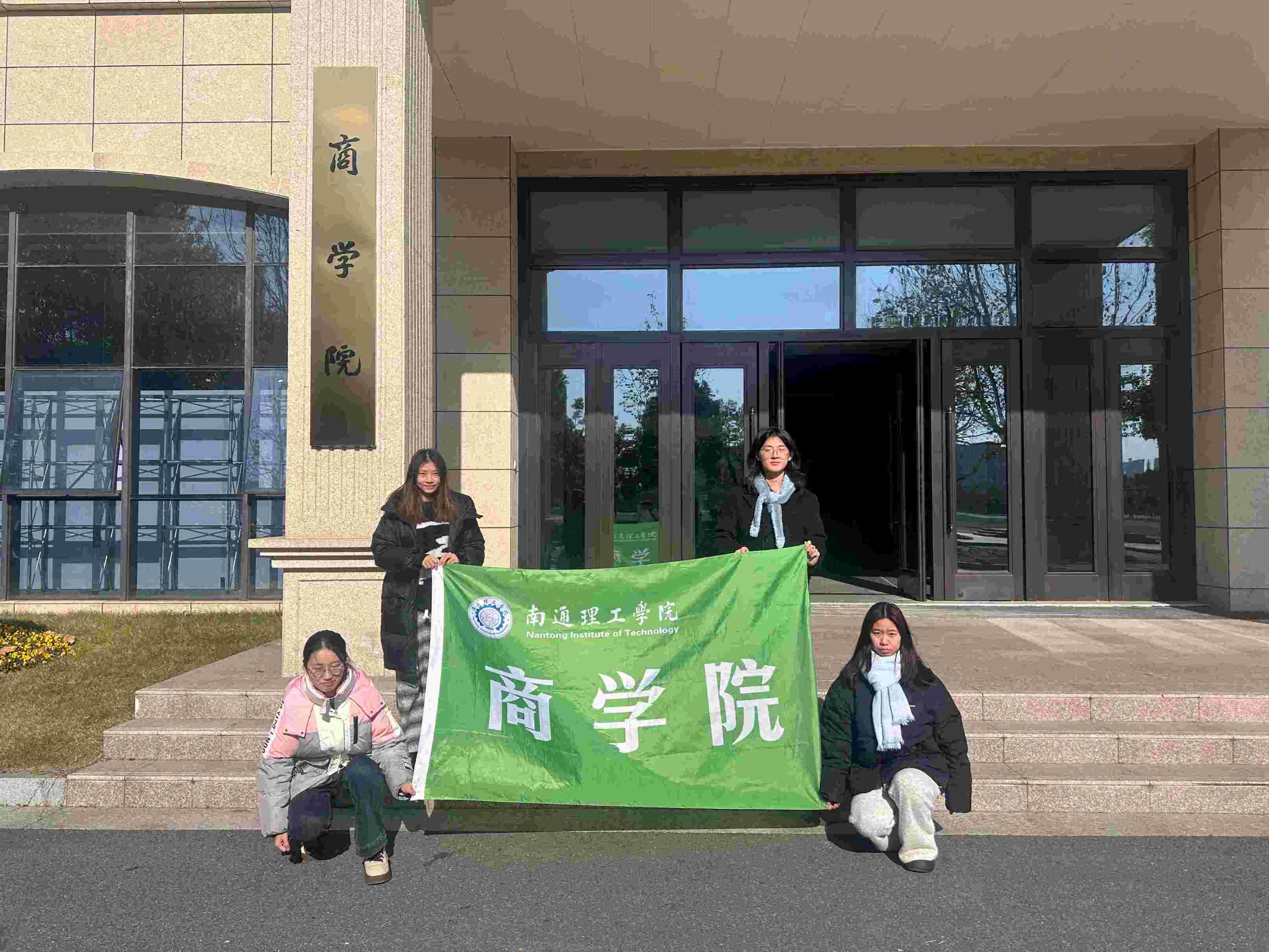 南通理工學(xué)院商學(xué)院“要從容應(yīng)隊(duì)”開展“暖冬護(hù)安，消防同行”實(shí)踐活動(dòng)