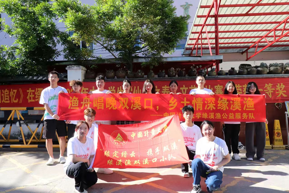 中國計量大學緣溪漁公益隊：筑夢縉云，共育雙溪未來新希望